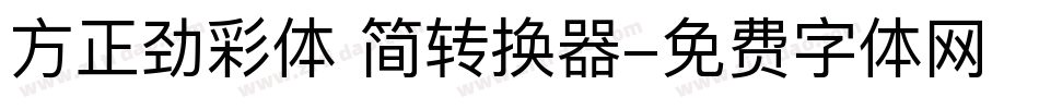 方正劲彩体 简转换器字体转换